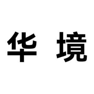 华境